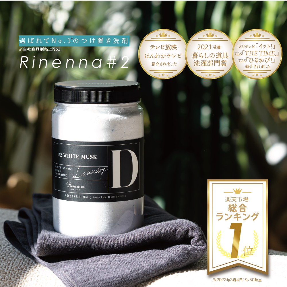Rinenna #2 (リネンナ) つけおきメイン 洗濯用洗剤 トライアル2個