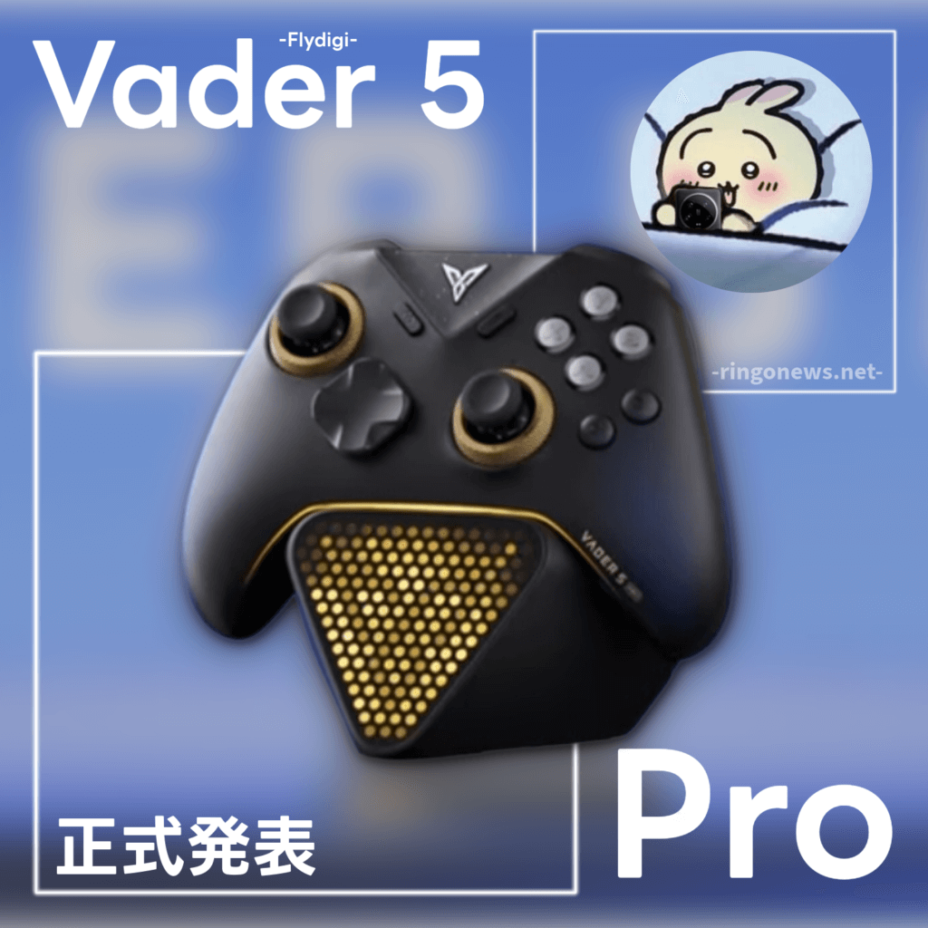 Vader 5 Pro 正式発表】新興企業、Flydigiから進化を感じさせるゲーム