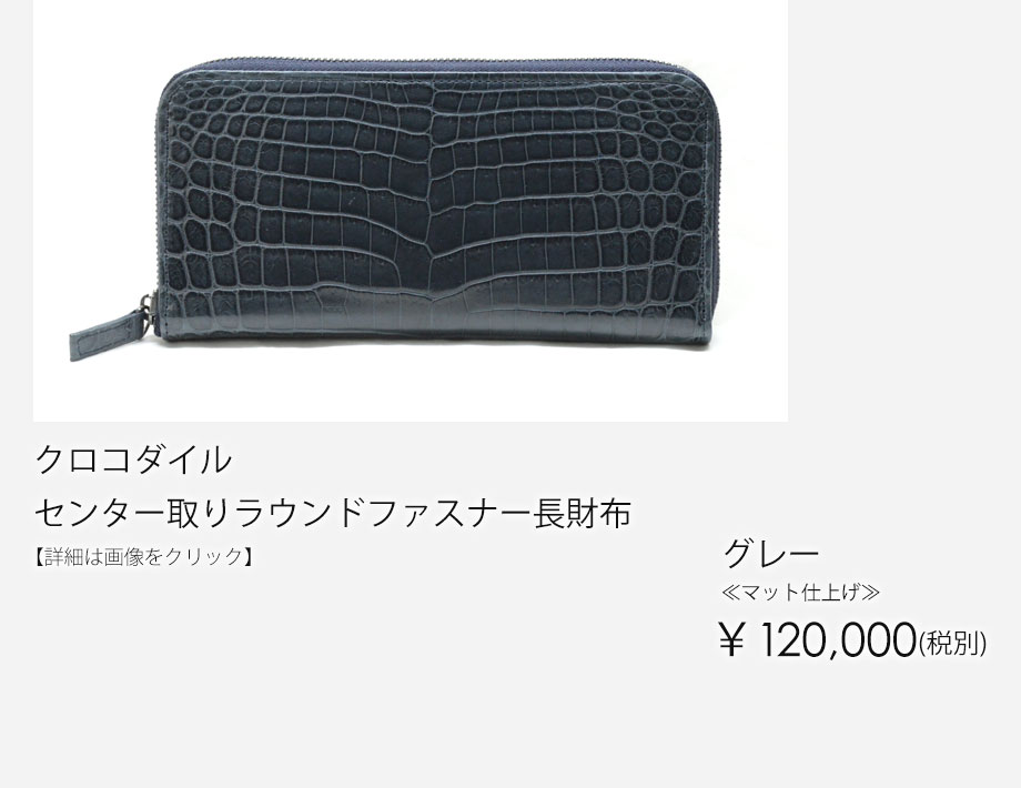 Rio de piedra｜リオ デ ピエドラ：-Crocodile- ラウンドファスナー長