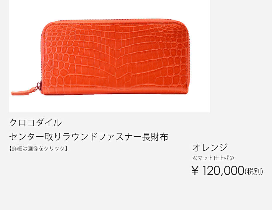 Rio de piedra｜リオ デ ピエドラ：-Crocodile- ラウンドファスナー長