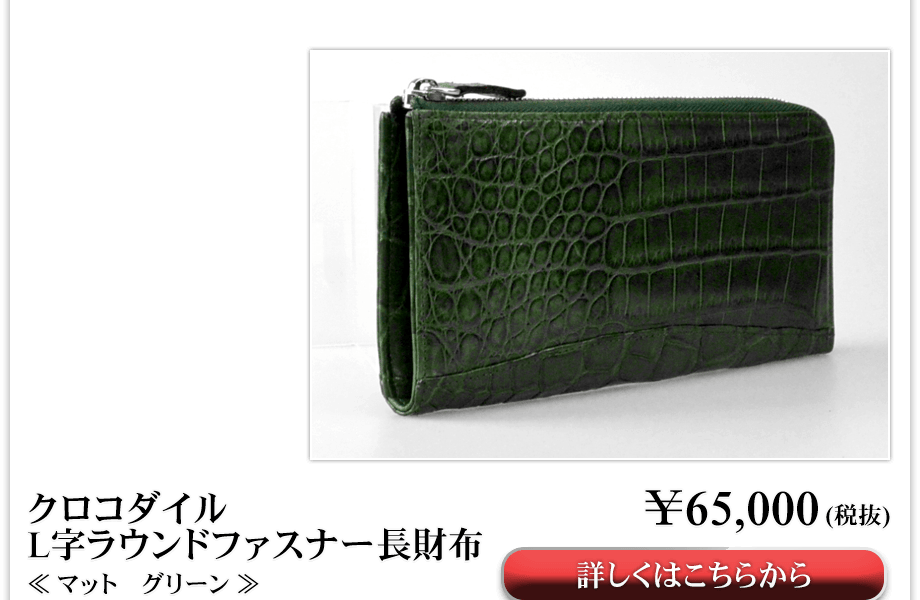 RIO DE PIEDRA | リオデピエドラ：春の新作！ クロコダイル L字