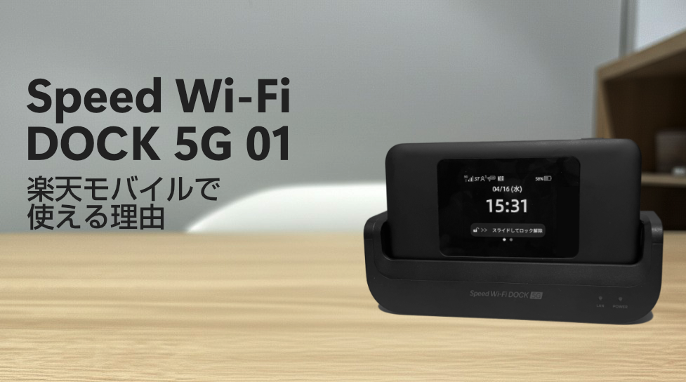 Speed Wi-Fi DOCK 5G 01 CPS01は楽天モバイルで使える?徹底検証＆設定