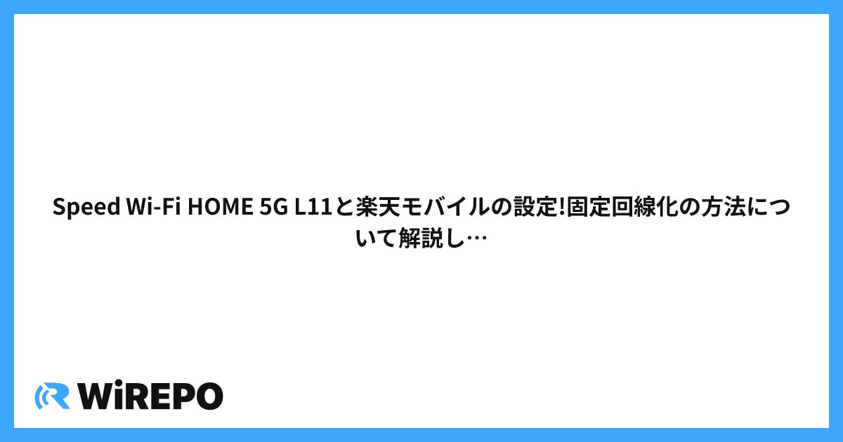 Speed Wi-Fi HOME 5G L13×楽天モバイルは最強？設定方法から速度、固定