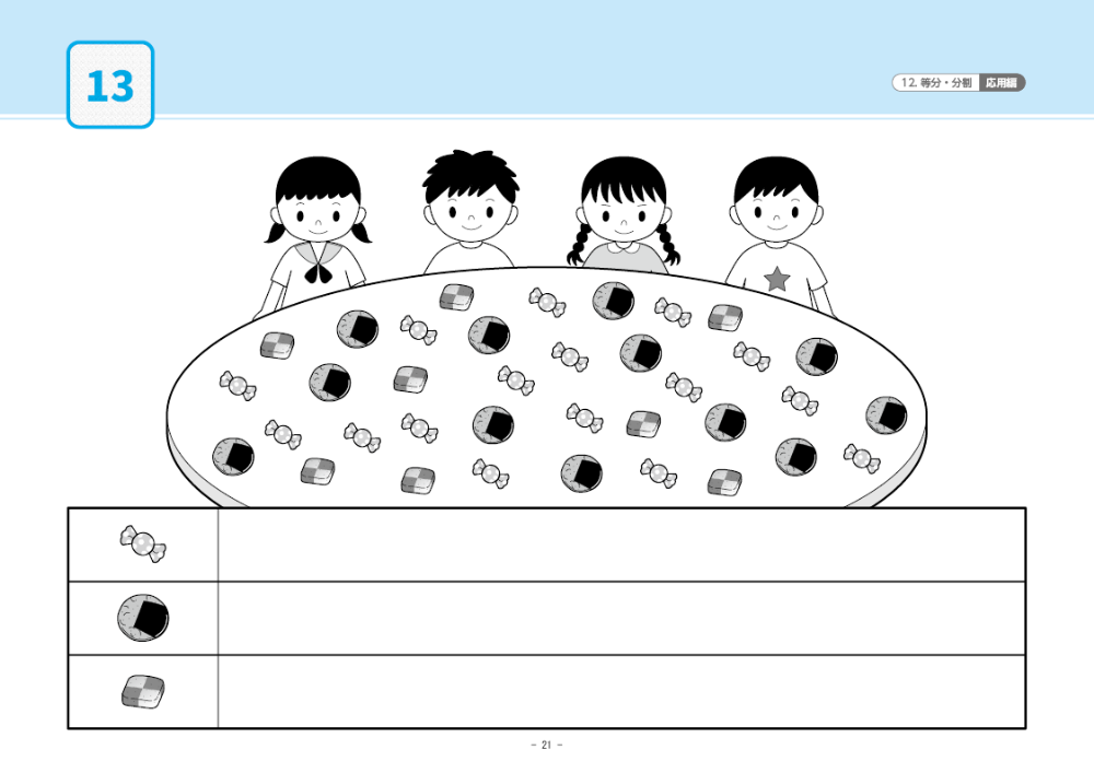 12 単元別ばっちりくんドリル 等分・分割(応用編)｜小学校受験 合格