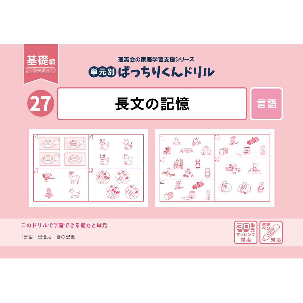 27 単元別ばっちりくんドリル 長文の記憶(基礎編)｜小学校受験 合格