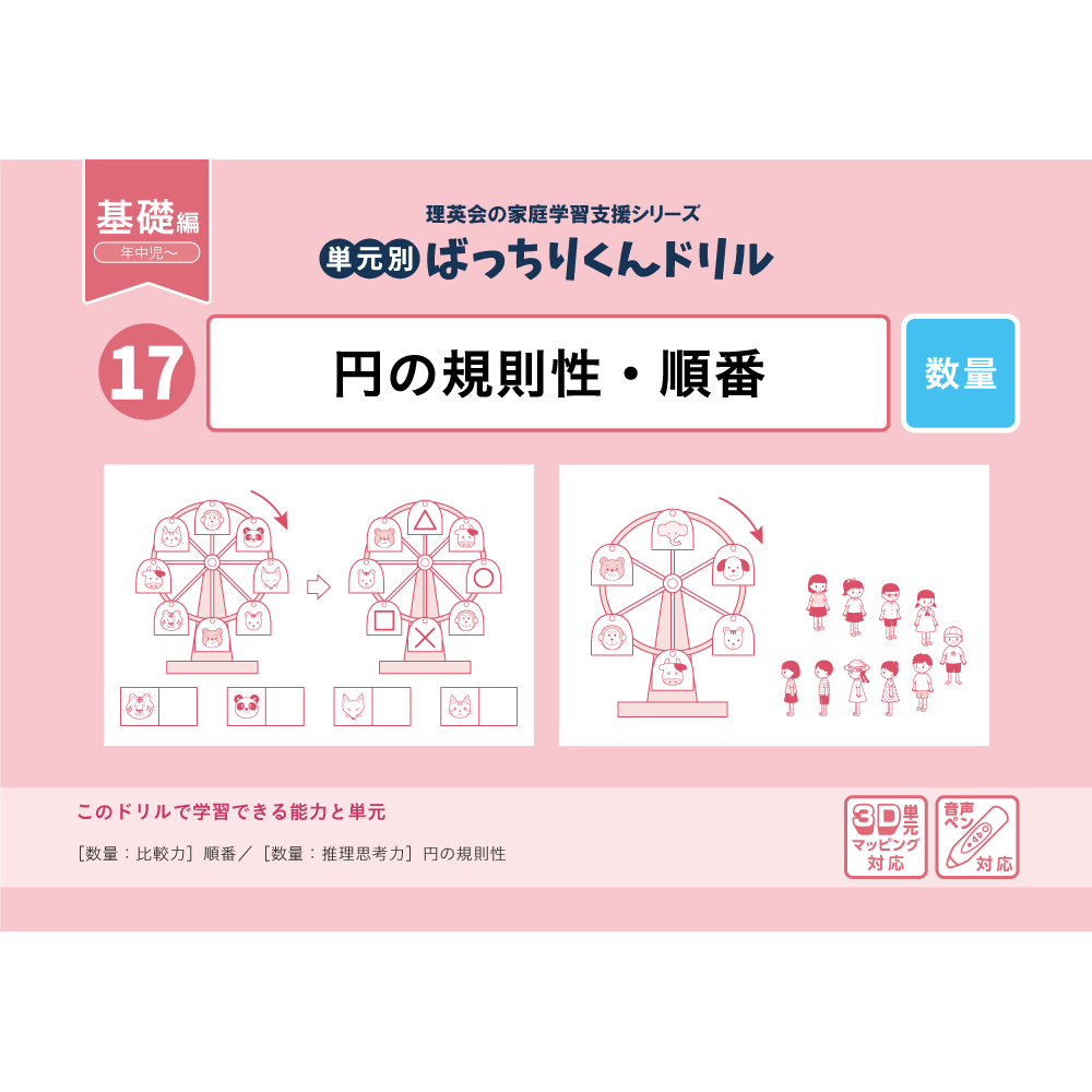 17 単元別ばっちりくんドリル 円の規則性・順番(基礎編)｜小学校受験