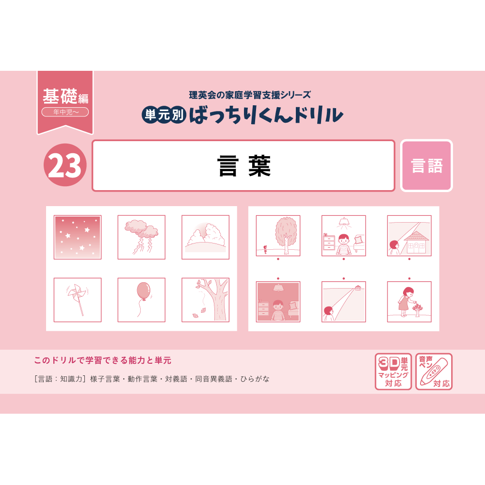 24 単元別ばっちりくんドリル 言葉(応用編)｜小学校受験 合格対策問題