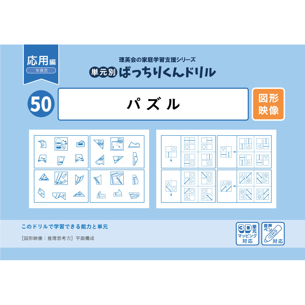 50 単元別ばっちりくんドリル パズル(応用編)｜小学校受験 合格対策
