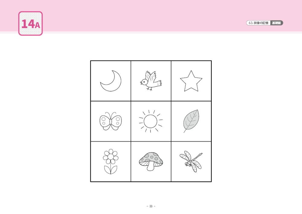63 単元別ばっちりくんドリル 映像の記憶(基礎編)｜小学校受験 合格