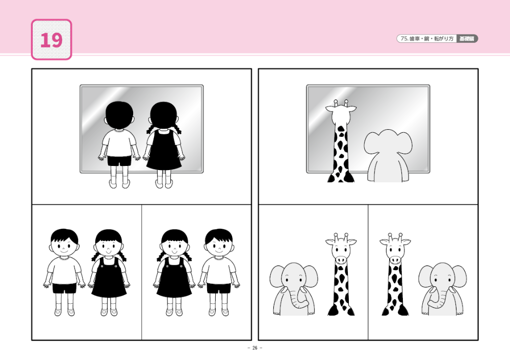 75 単元別ばっちりくんドリル 歯車・鏡・転がり方(基礎編)｜小学校受験