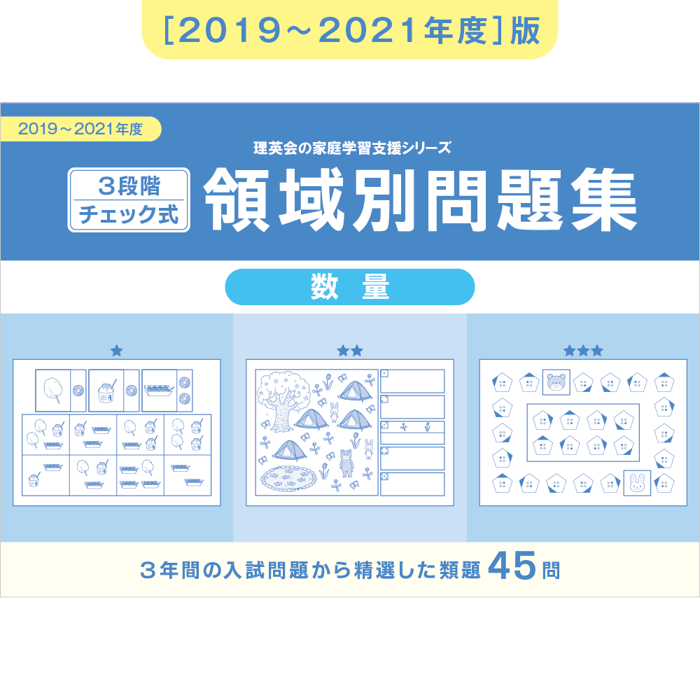 2019-2021年度 3段階チェック式 領域別問題集（数量）｜小学校受験