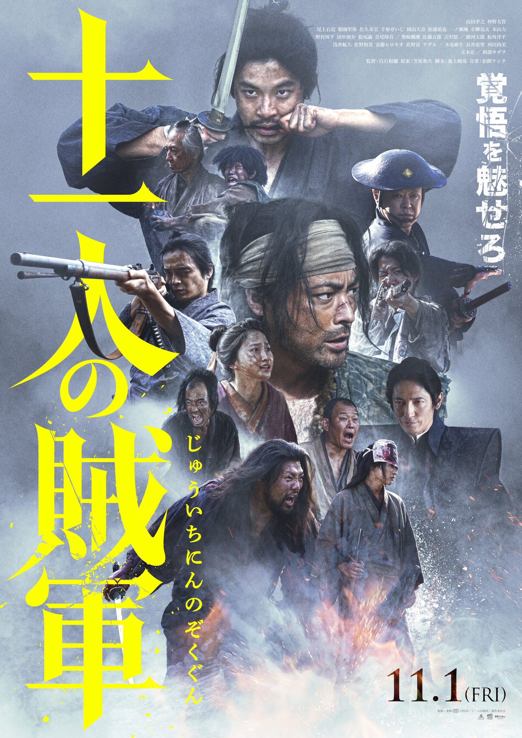 11月1日(金)公開】映画『⼗⼀⼈の賊軍』本ポスタービジュアル解禁