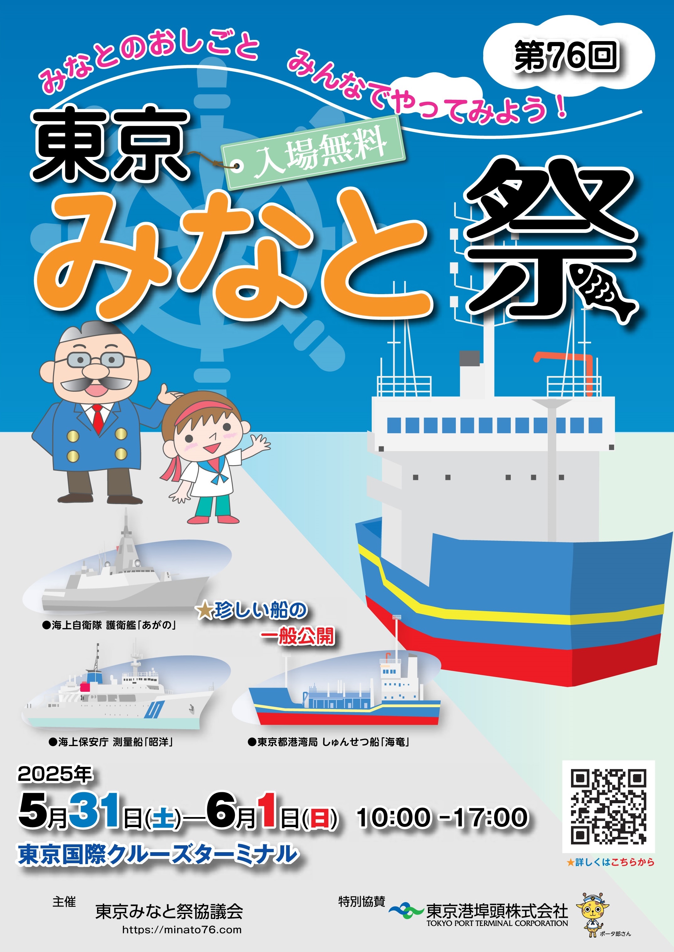 第76回 東京みなと祭 海上自衛隊 護衛艦「あがの」一般公開｜2025年5月