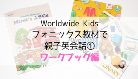 ワールドワイドキッズフォニックス教材で英語やりとり①ワークブック編