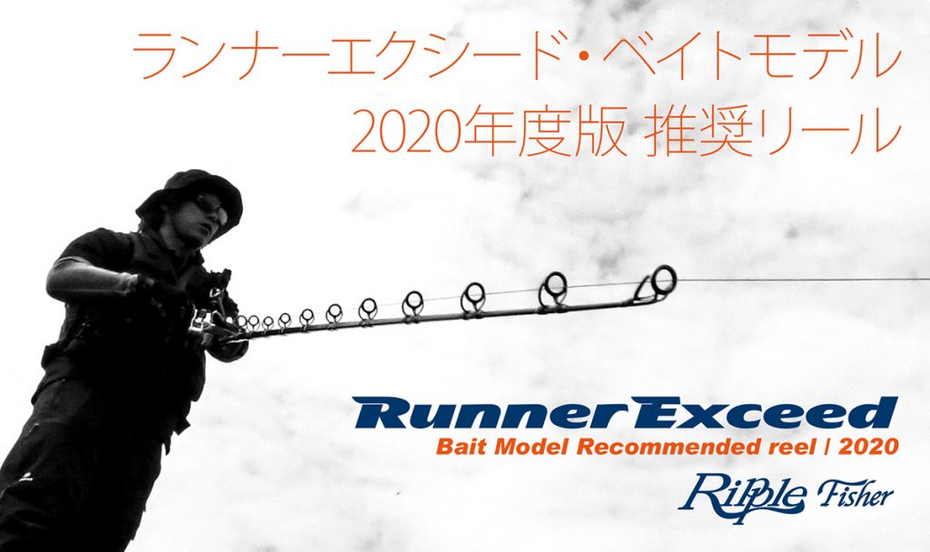 シーズン特集 vol.9】2020年度版ランナーエクシード青物用ベイトロッド