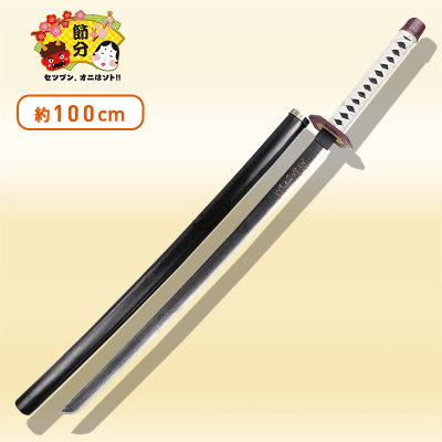 節分】鬼は外!!模造刀 参 | オンラインクレーンゲーム「クラウド