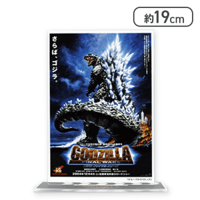 ゴジラFINALWARS】GODZILLAポスターBIGアクリルスタンド | オンライン