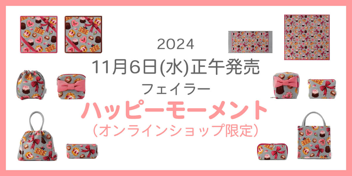 2024年11月新作】フェイラー『ハッピーモーメント』（オンライン