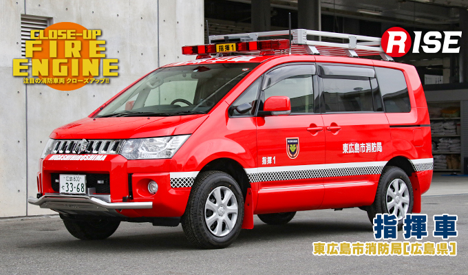 注目の消防車両 CLOSE-UP! 指揮車 | 株式会社ライズ