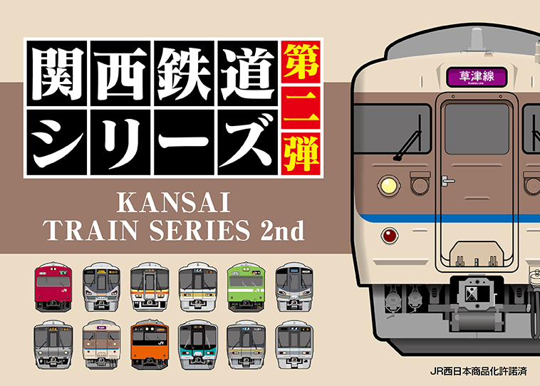 関西鉄道シリーズ 第2弾発売中！ – 立誠社