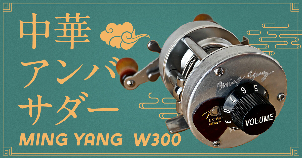 中華アンバサダーをめちゃくちゃカスタムした【Ming Yang W300