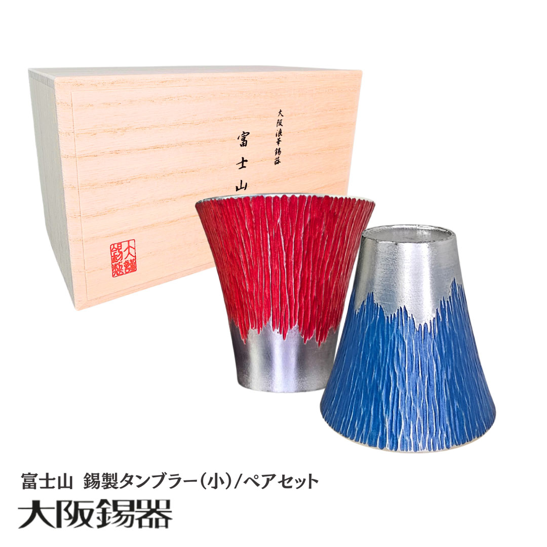 大阪府/大阪錫器】fut-1-2p 飲み物の味をまろやかにする錫製 富士山