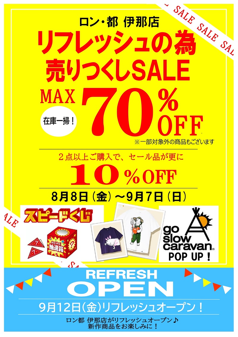 伊那店】リフレッシュの為の売りつくしSALE 8/8(金)～9/7(日) | ロン・都