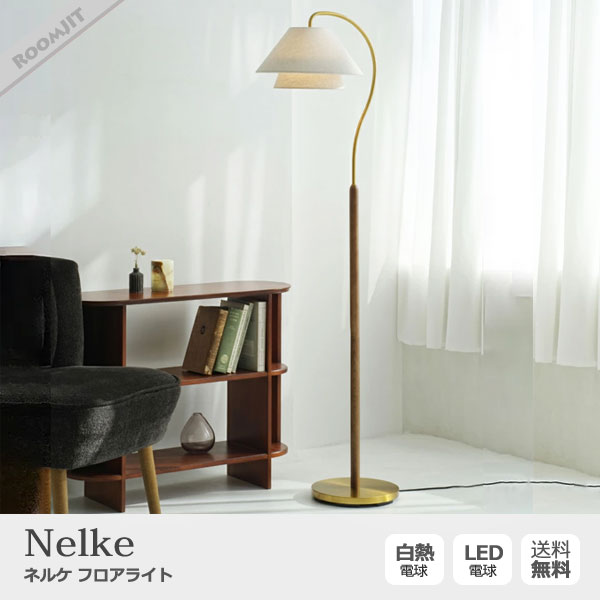 Nelke ネルケ フロアライト 1灯 照明 | インテリアショップ ルムジット
