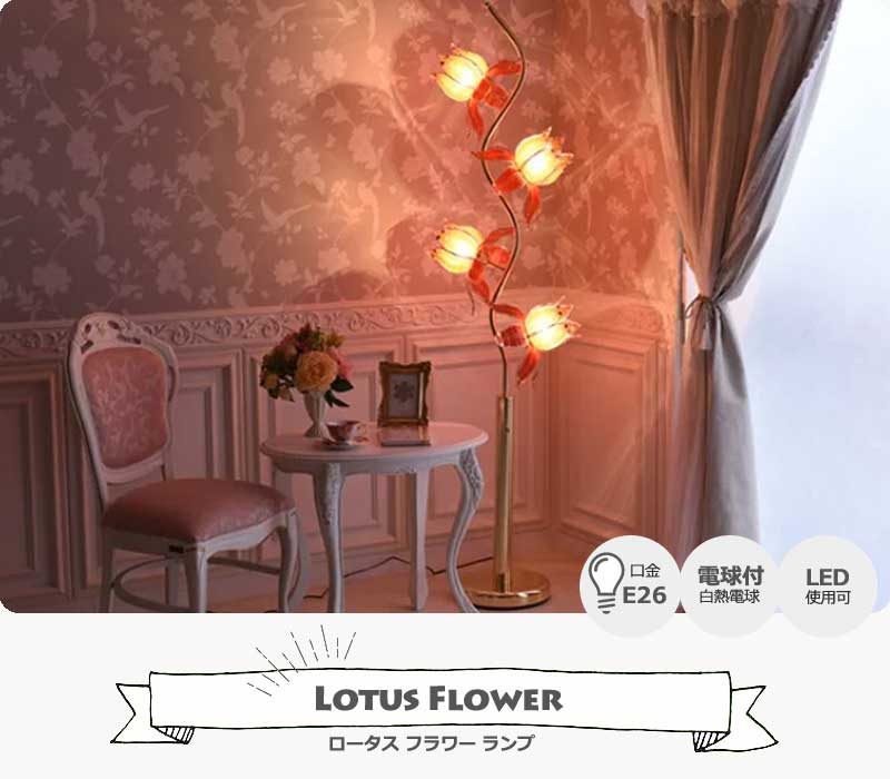 ロータス フラワーランプ GD フロアライト スタンドライト 照明