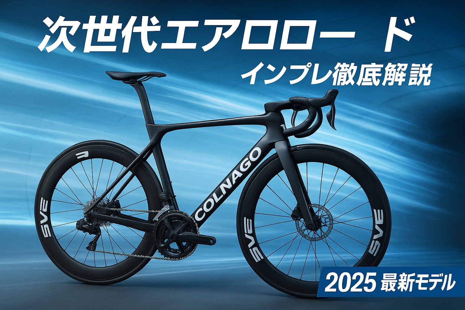 最新2025年】COLNAGO Y1Rs ― 次世代エアロロードの実力を徹底解析