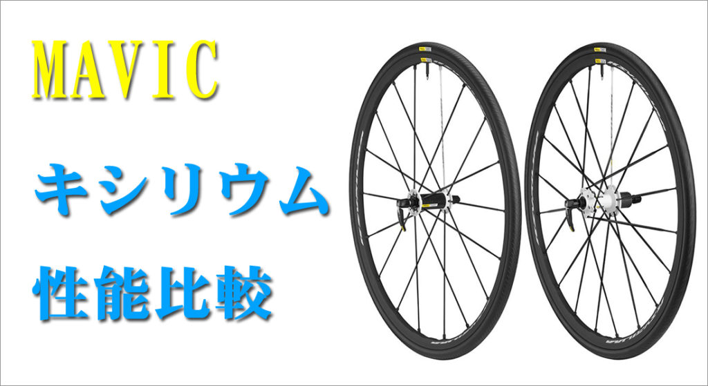 人気の高いマビック キシリウムの特徴比較 | ロードバイク徹底比較.com