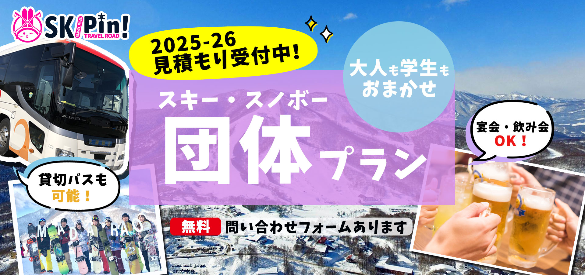 スキーツアー・スノボツアーが4,380円～！日帰り・宿泊が格安なら