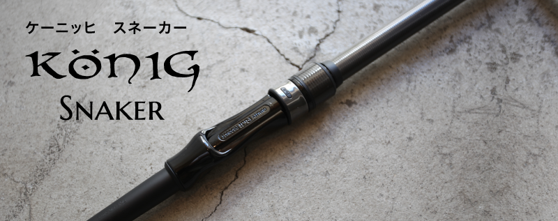ケーニッヒ スネーカー | ロブルアー