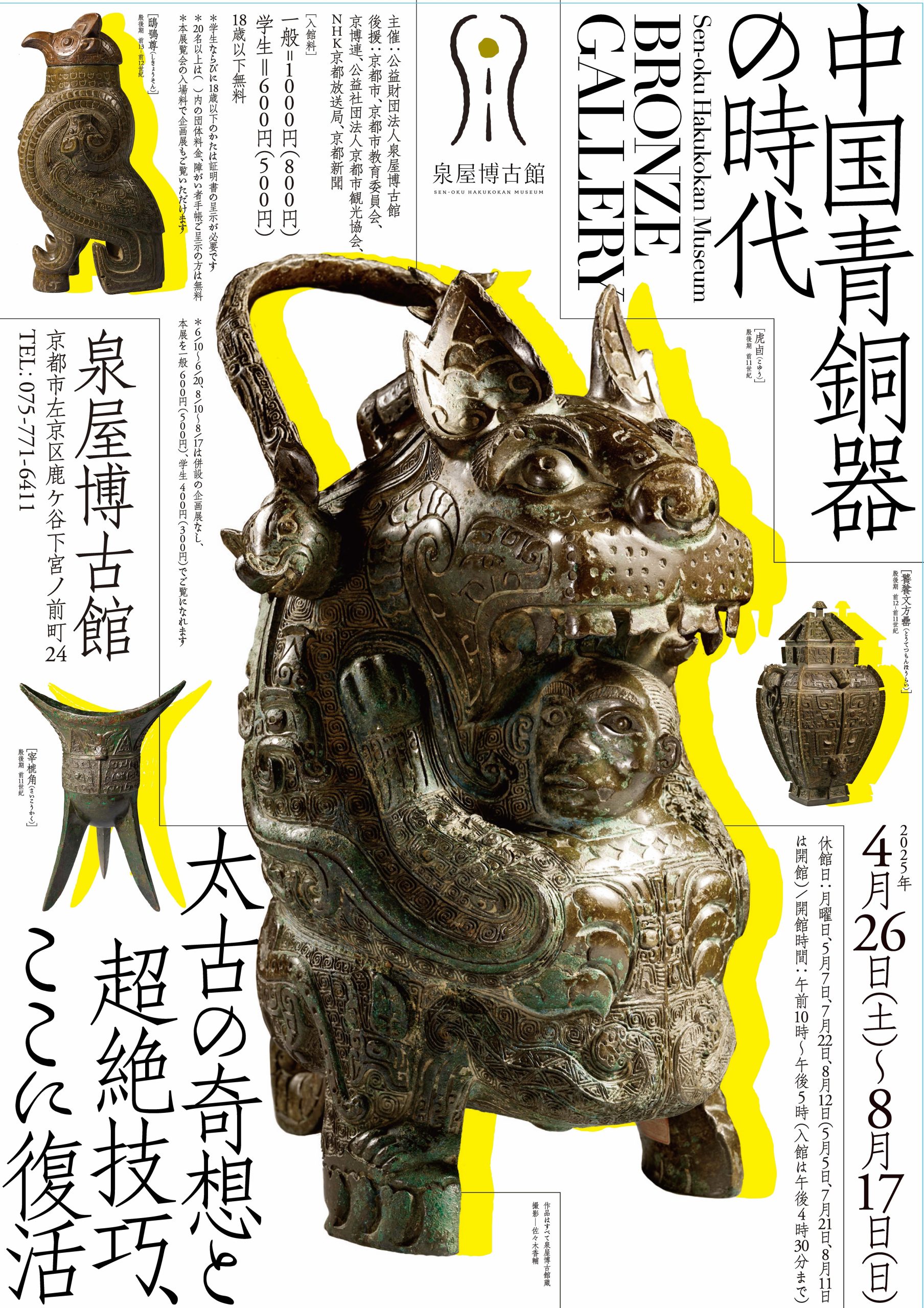 展覧会】泉屋博古館〔京都東山・鹿ヶ谷〕｜ブロンズギャラリー 中国