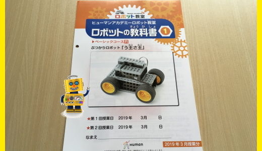 小学1年生の感想。ヒューマンアカデミーロボット教室の授業料は高い