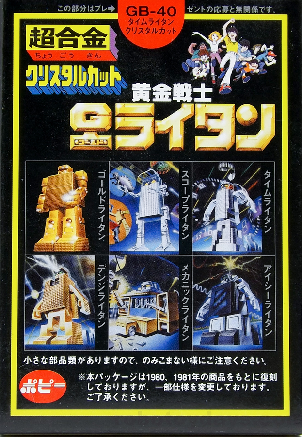 GB-40 超合金 クリスタルカット タイムライタン(復刻) レビュー