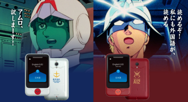 AI通訳機「ポケトークS」にガンダムEditionが登場！「アムロ特別セット