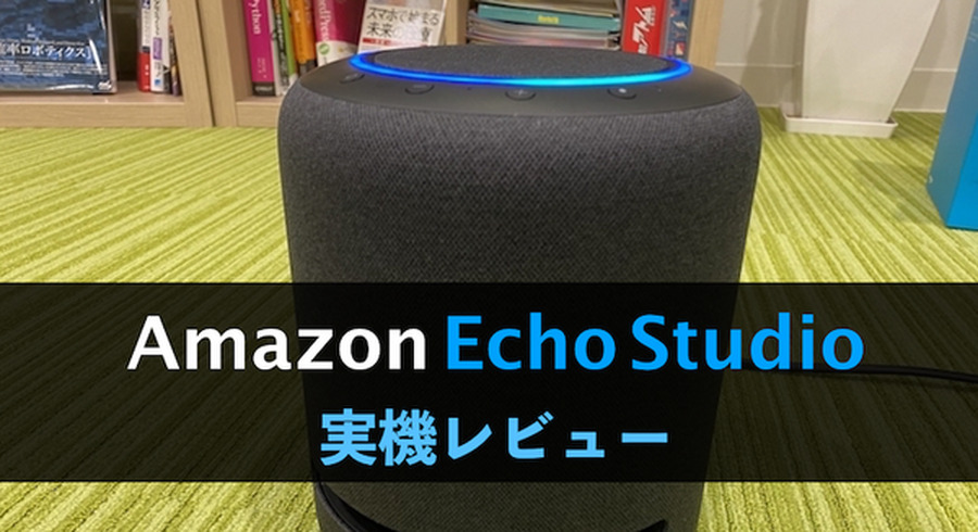 本日発売の「Amazon Echo Studio」実機レビュー！Echo最上位モデル
