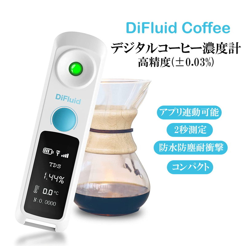 DiFluid 高精度コーヒー濃度計。糖度計も兼用可能（デジタル屈折計