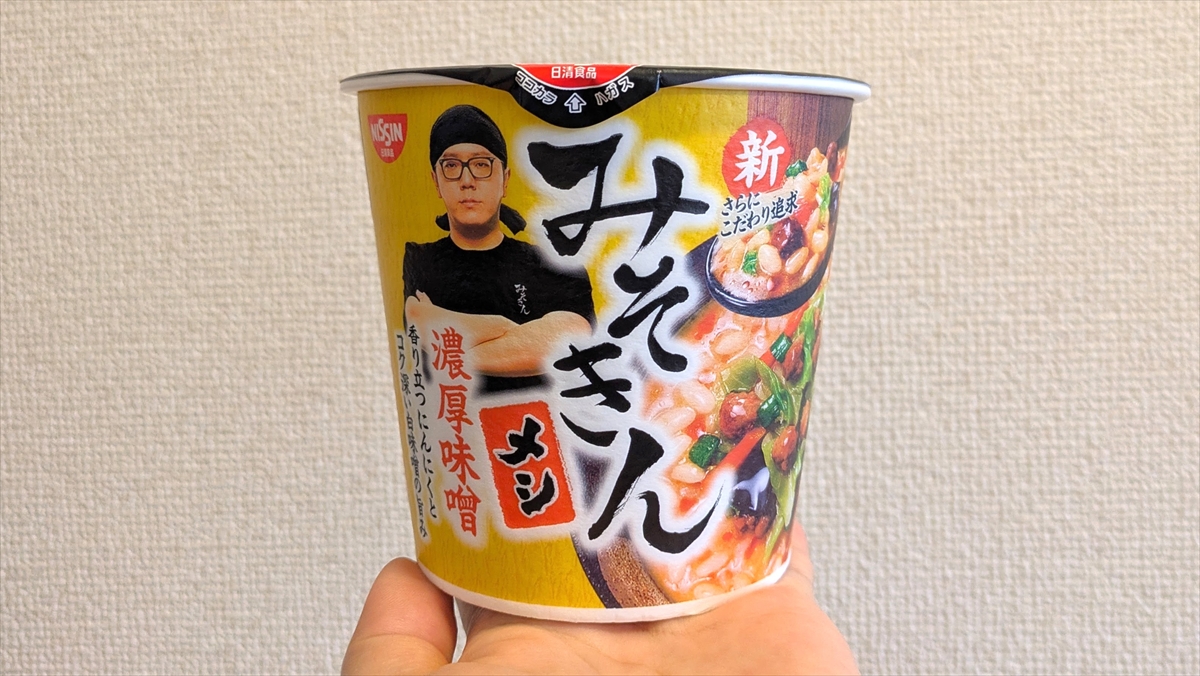 やっとの思いで手に入れた「みそきんメシ」を試食 → 夫の衝撃的な一言