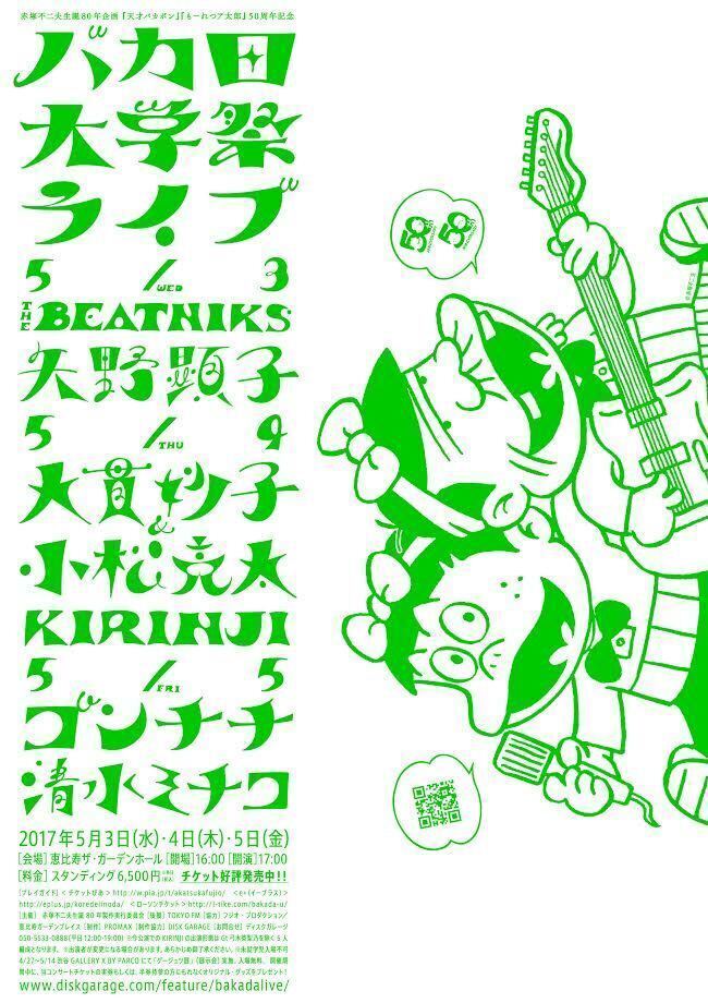赤塚不二夫生誕80年企画「バカ田大学祭ライブ」、高橋幸宏ら出演者より