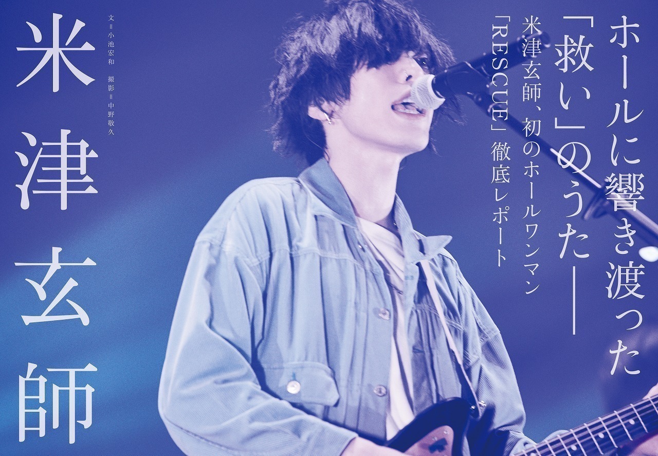 米津玄師、初のホールワンマン「RESCUE」で響き渡った「救い」のうた