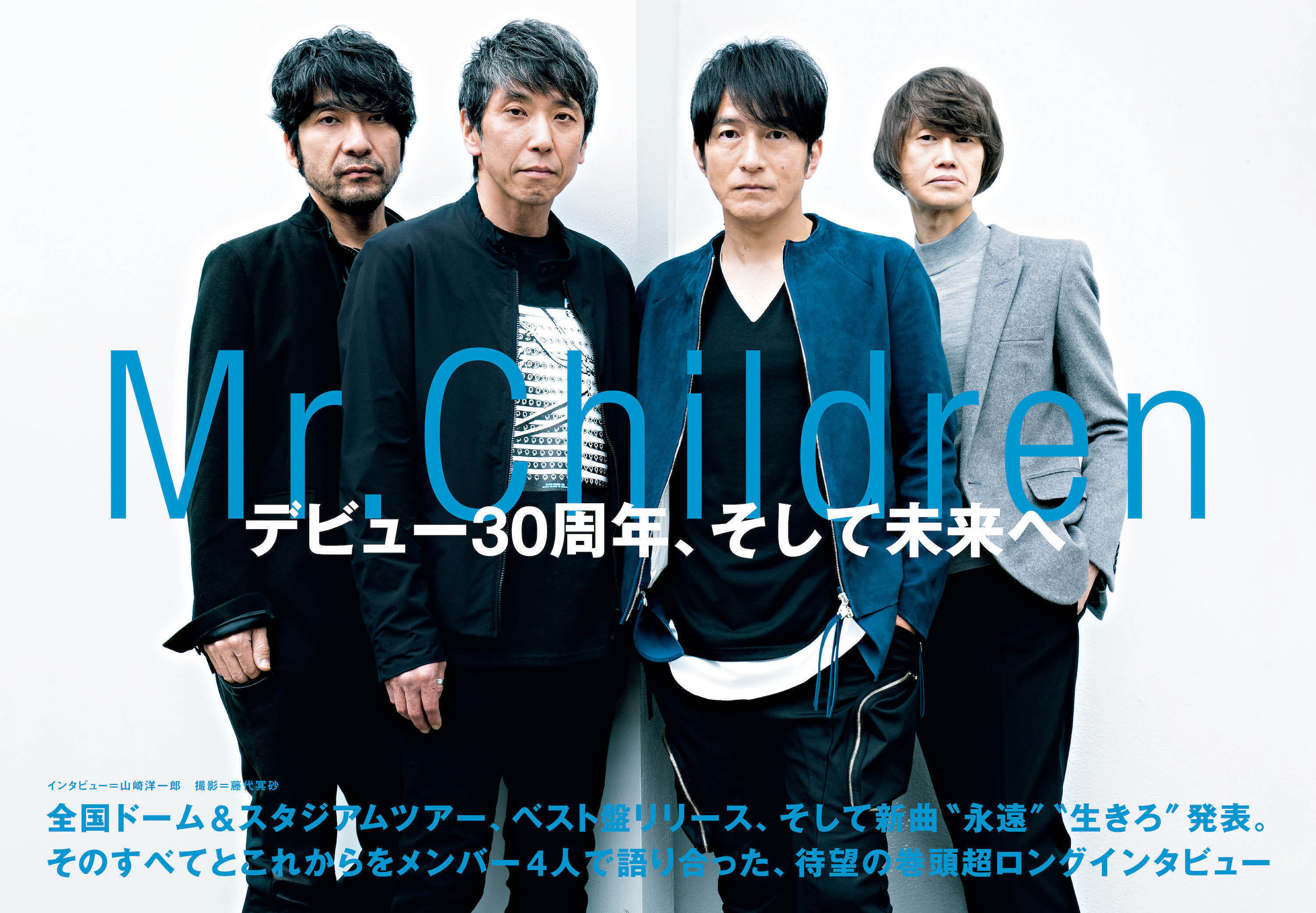 JAPAN最新号】Mr.Children、デビュー30周年、そして未来へ。全国ドーム