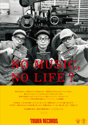 タワーレコード「NO MUSIC, NO LIFE?」ポスターにRADWIMPS、□□□が