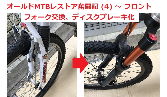 オールドMTB レストア奮闘記 (4) ～ フロントサスペンションフォーク