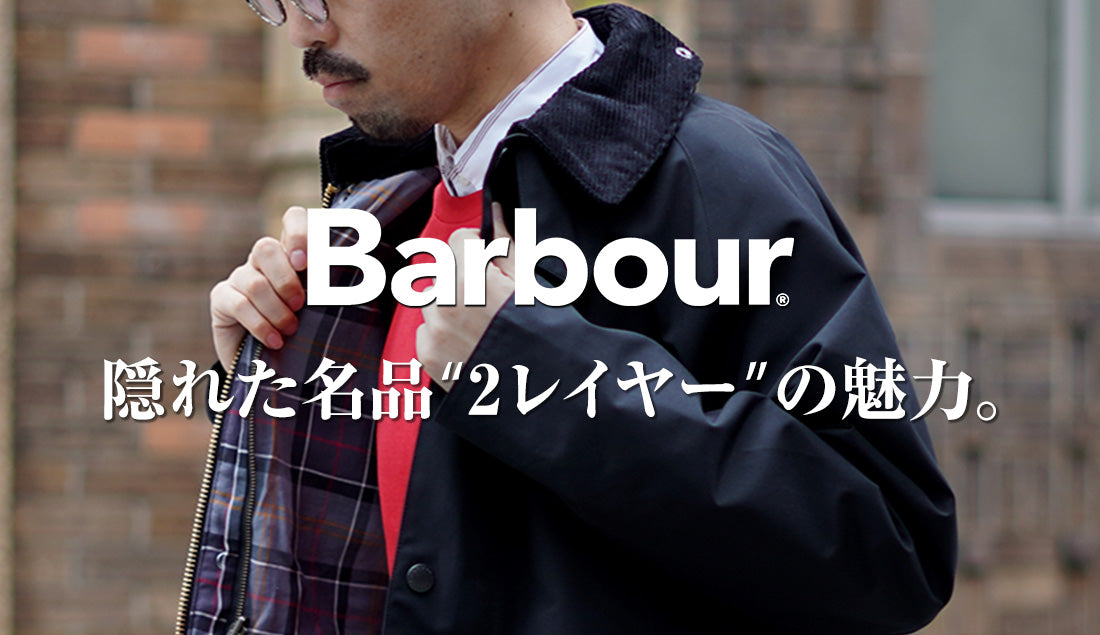 ビジネスでも大活躍！都会派バブアー「シャワープルーフ 2レイヤー