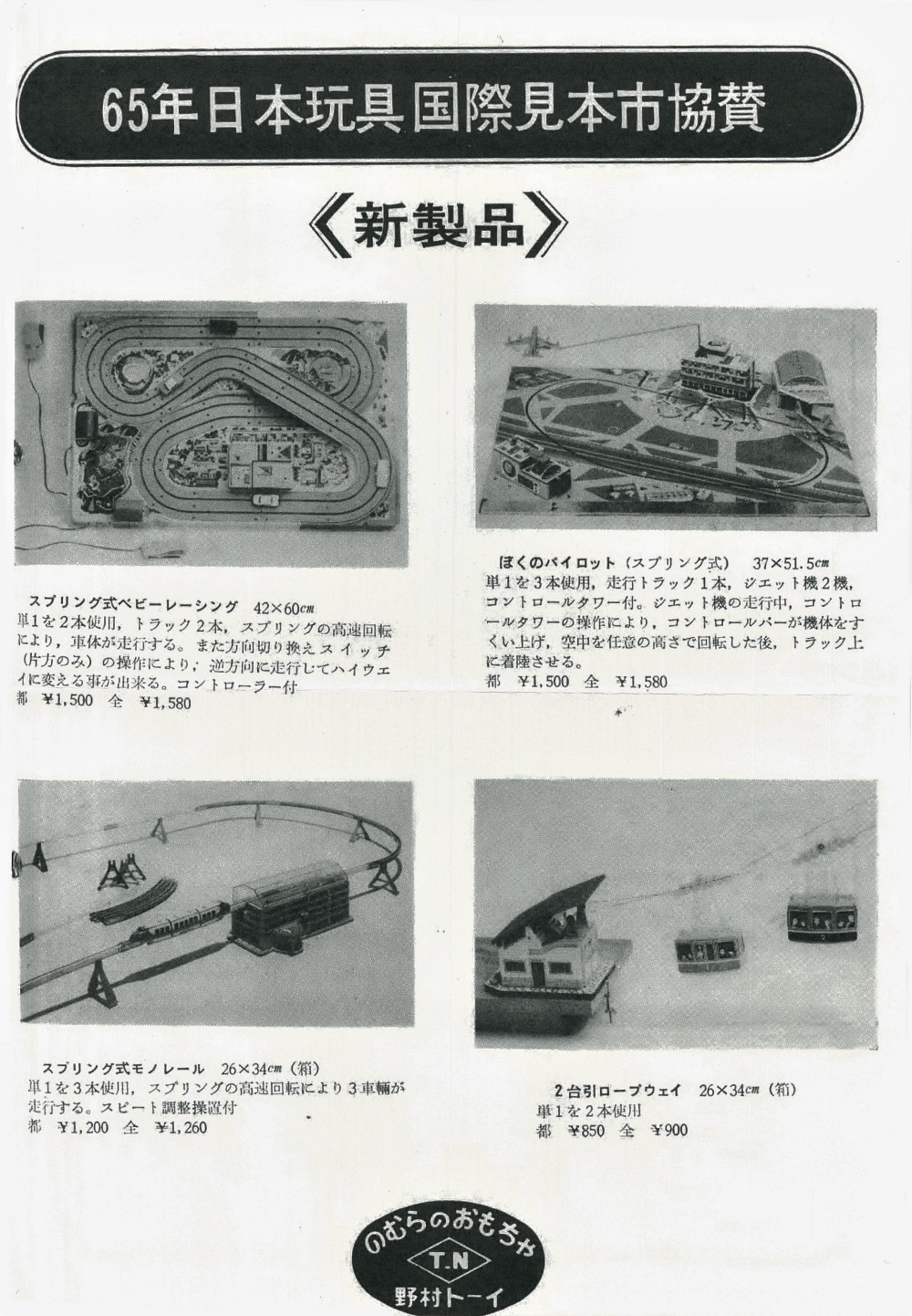 野村トーイ ロープウェイ | 歓喜の索道