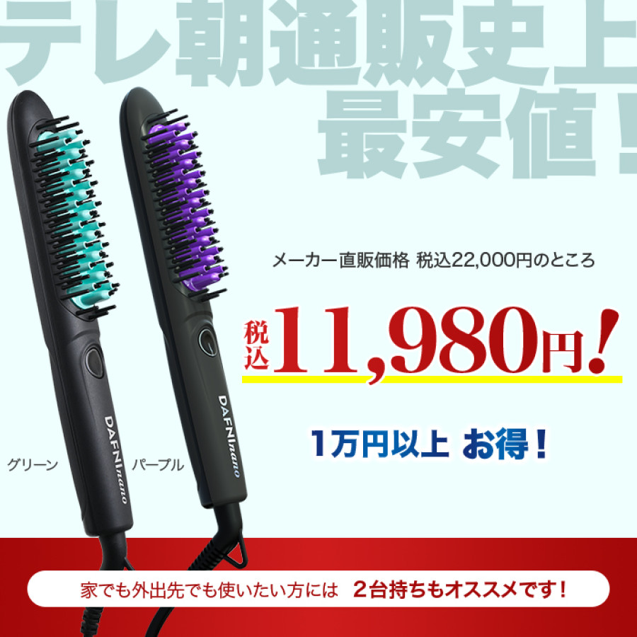 ブラシ型ヘアアイロン ダフニnano | テレビ朝日グループの通販サイト