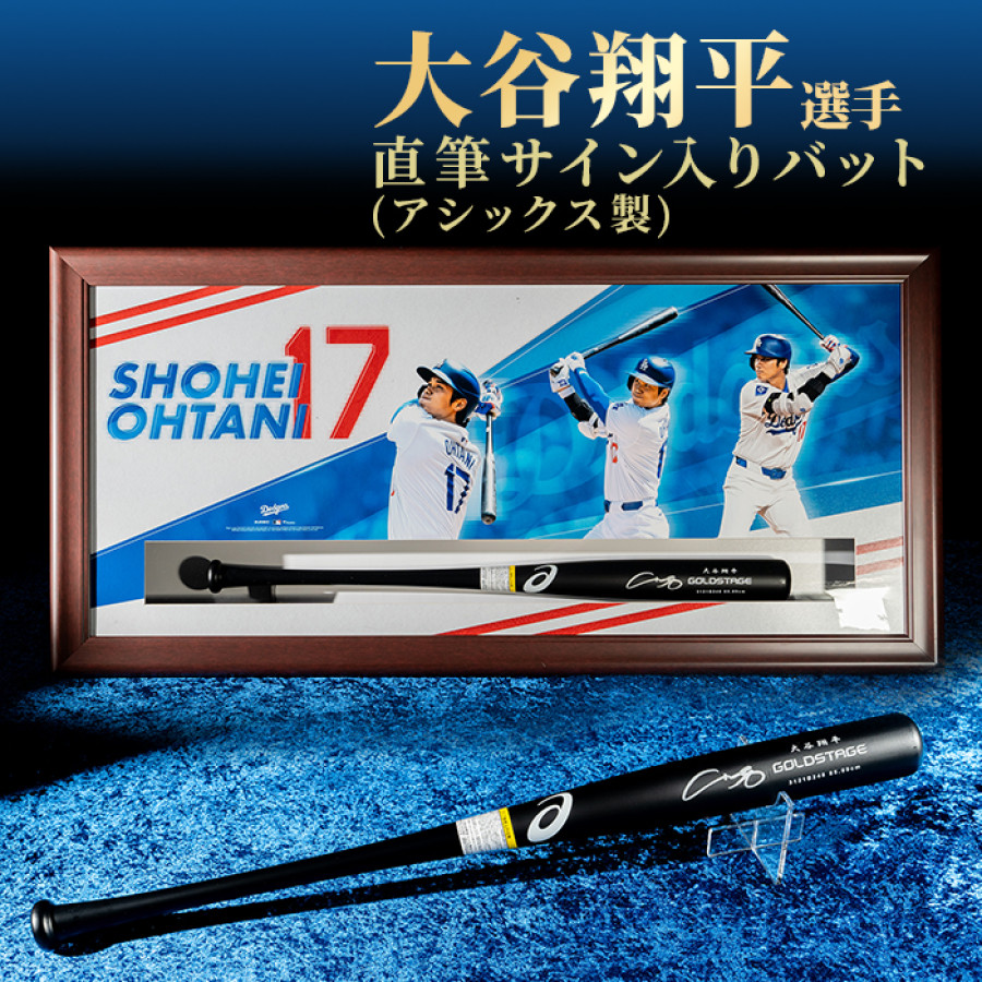大谷翔平直筆サイン入りアシックスゲームモデルバットフレーム入り