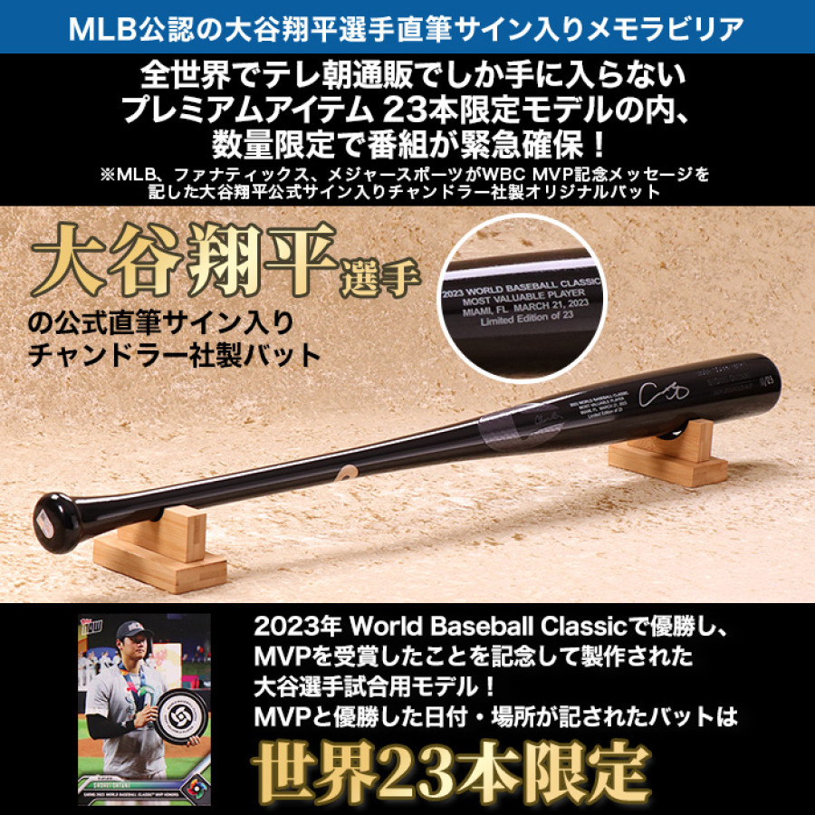 大谷翔平メモラビリア 2023WBC MVP記念 サイン入りバット | テレビ朝日